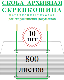 Скоба архивная